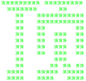 顶.png